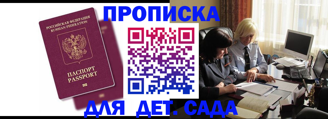 купить прописку в Железногорске