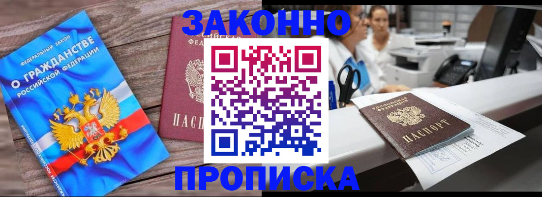 купить прописку в Железногорске